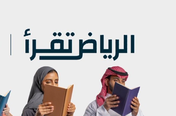 مبادرة “الرياض تقرأ الفرنسية” تقرّب اللغة والثقافة الفرنسيتين لزوار “معرض للكتاب”