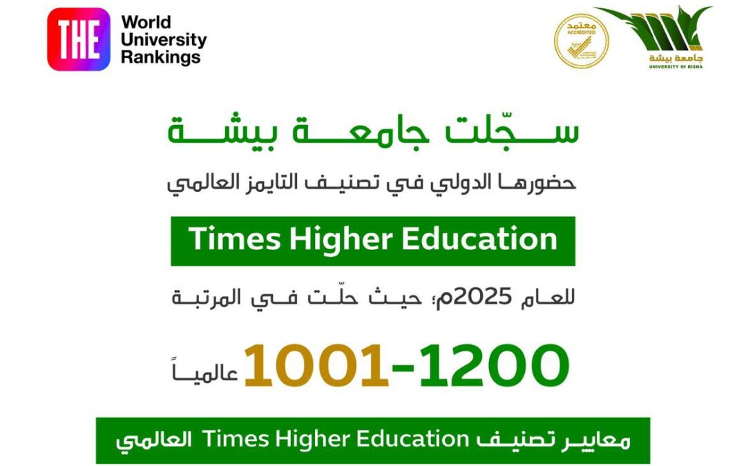 جامعة بيشة تدخل تصنيف التايمز العالمي لأفضل الجامعات عالميًا