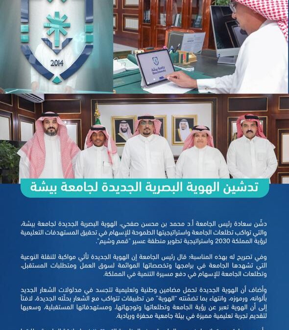 تدشين الهوية البصرية الجديدة لجامعة بيشة