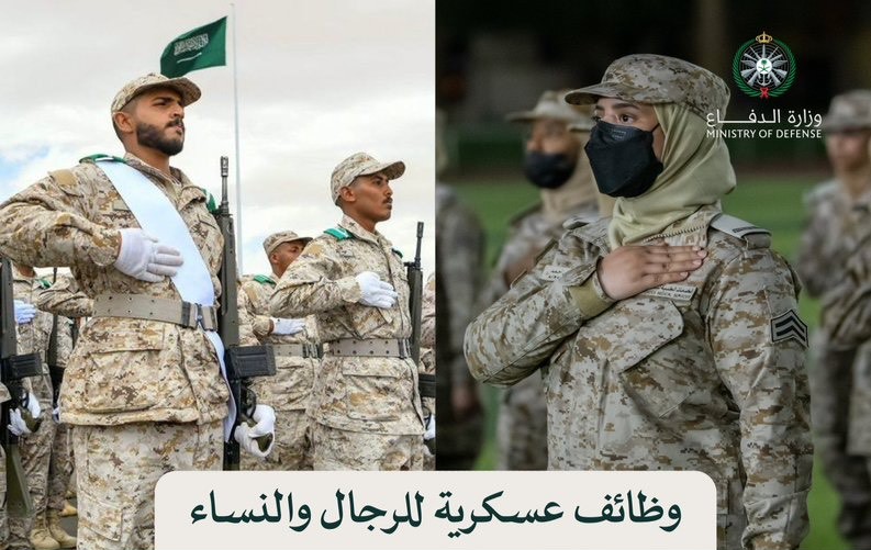 “وزارة الدفاع”: فتح باب القبول والتسجيل للوظائف العسكرية “رجال ونساء” من رتبة رقيب حتى جندي