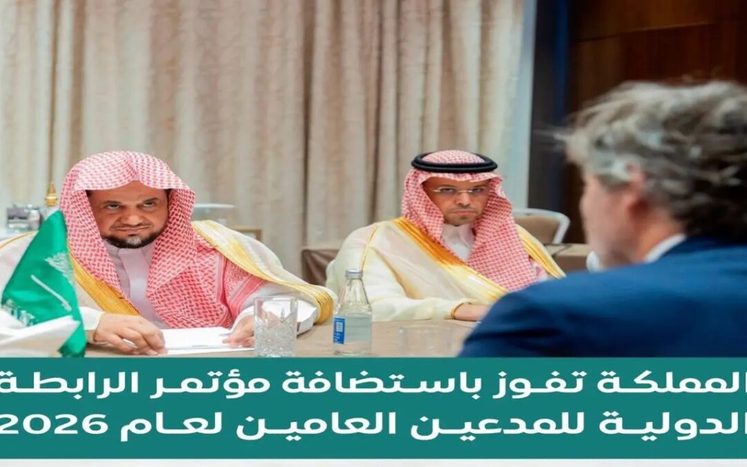 “المملكة” تفوز باستضافة مؤتمر الرابطة الدولية للمدعين العامين لعام 2026