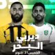 دوري روشن.. قمة مرتقبة بين “الاتحاد” و”الأهلي”