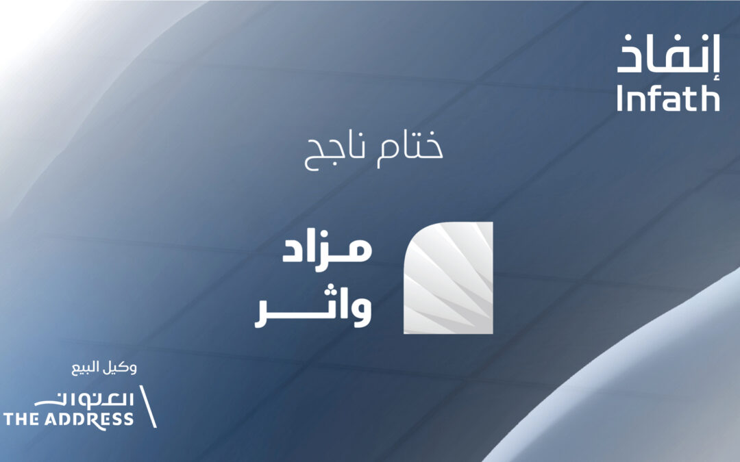 “العنوان العقارية” تسجل نجاحًا لافتًا في مزاد “واثر” الهجين