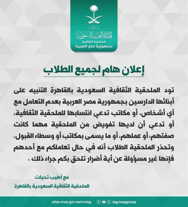 الملحقية الثقافية السعودية في القاهرة تنبه الطلاب لعدم التعامل مع جهات غير معتمدة