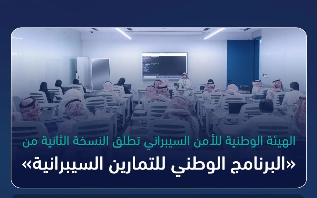 ضمن المرحلة الثانية من “سايبرك”.. إطلاق “البرنامج الوطني للتمارين السيبرانية 2”