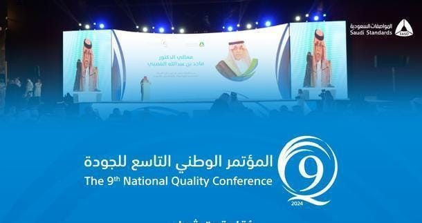 برعاية وزير التجارة.. “المواصفات السعودية” تنظّم مؤتمر “الجودة في عصر التقنيات المتقدمة”