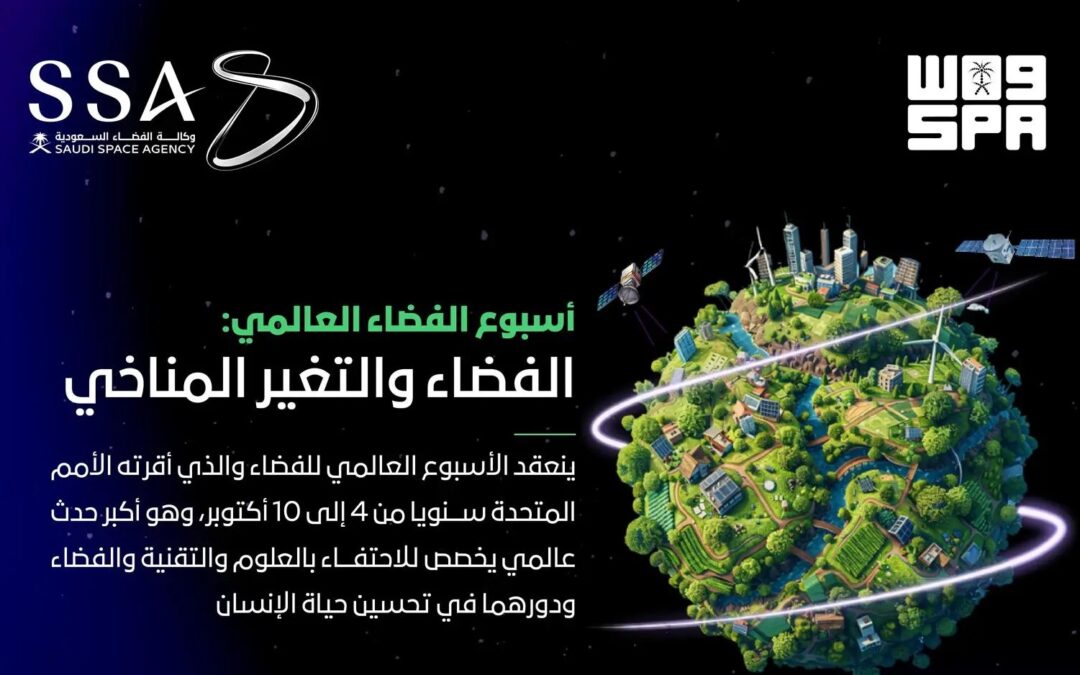 وكالة الفضاء السعودية تختتم مشاركاتها في أسبوع الفضاء العالمي