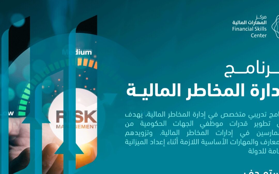 تدشين برنامج “إدارة المخاطر المالية” للتدريب على إعداد الميزانية العامة للدولة