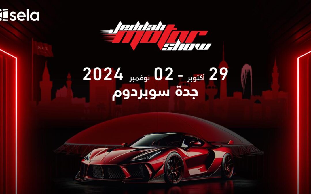 جدة تتجهزُ لاستضافة 300000 زائر في معرضها الدولي للسيارات 2024