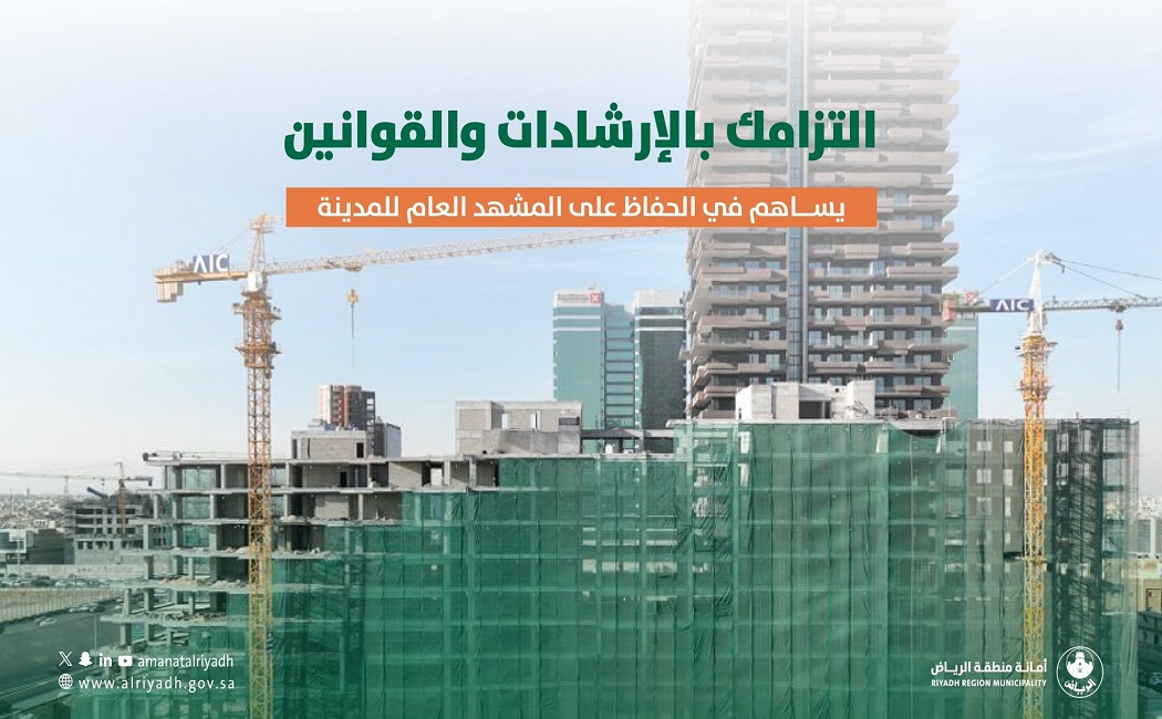 “أمانة الرياض”: الالتزام بإرشادات البناء يعزّز البيئة العمرانية