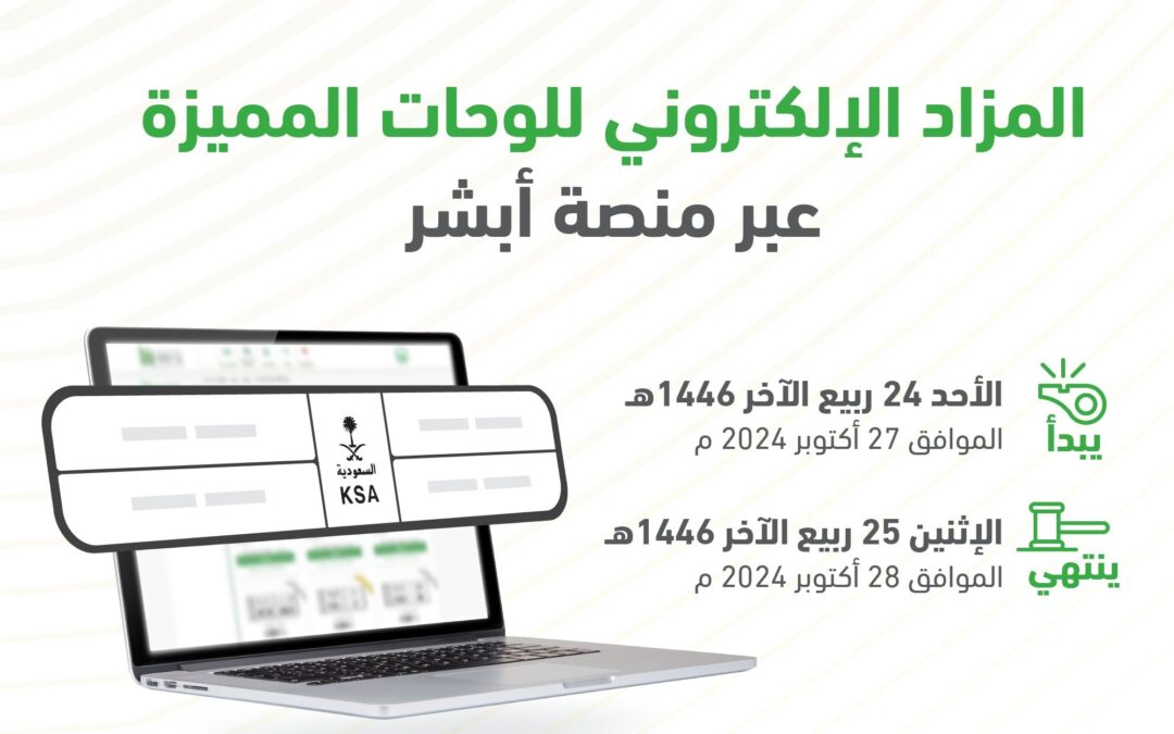 “المرور” تطرح غدًا مزاد اللوحات المميزة عبر “أبشر”