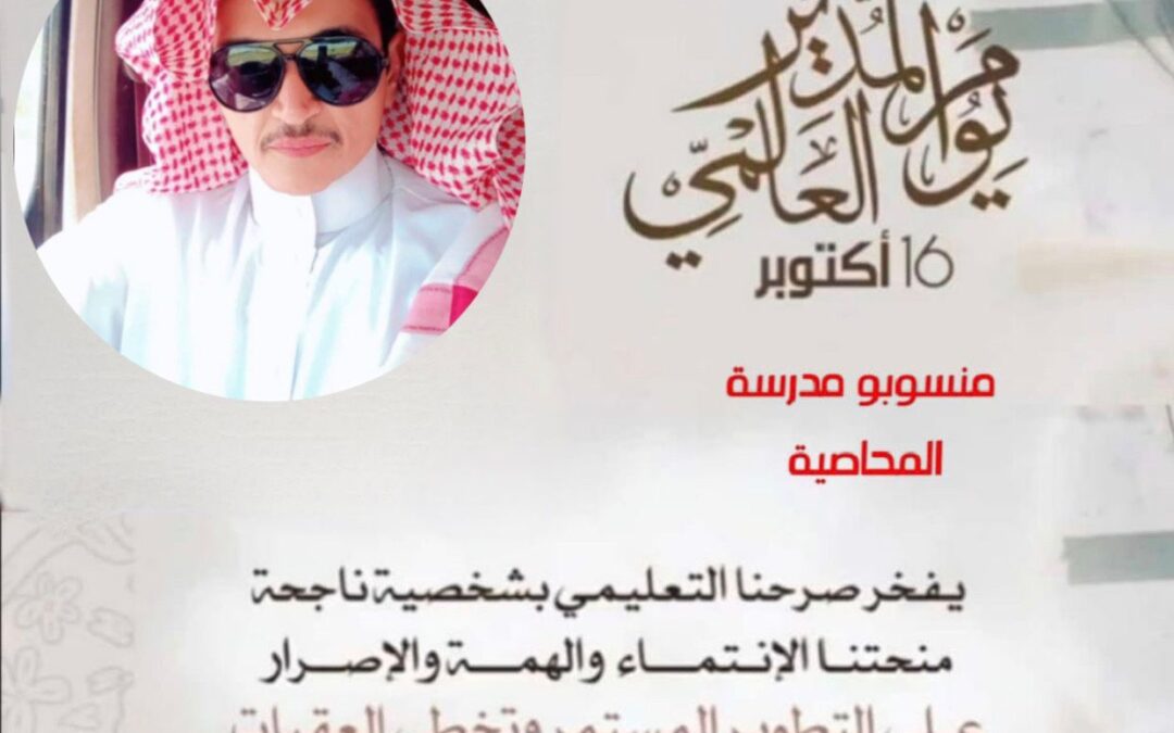 منسوبو مدرسة المحاصية الابتدائية يكرمون مديرهم في يوم المدير العالمي