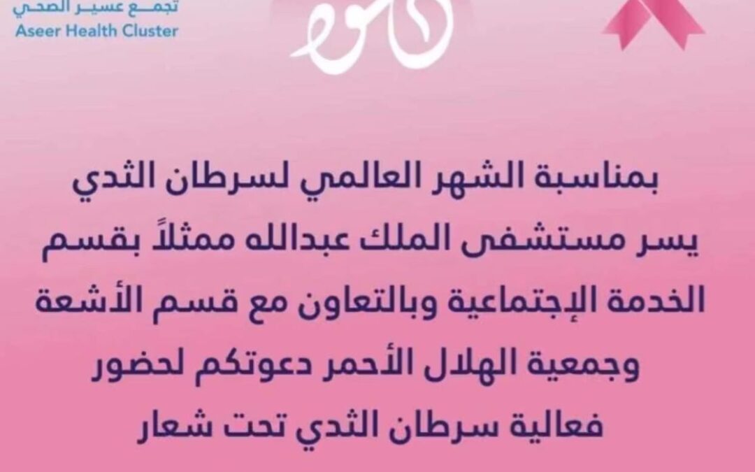 مستشفى الملك عبد الله ببيشة ينظم «فعالية سرطان الثدي»