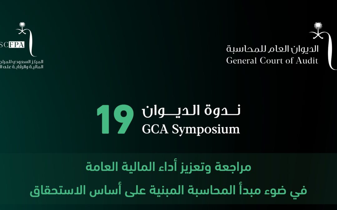 الديوان العام للمحاسبة يُنظّم ندوته السنوية التاسعة عشرة في 30 أكتوبر الجاري