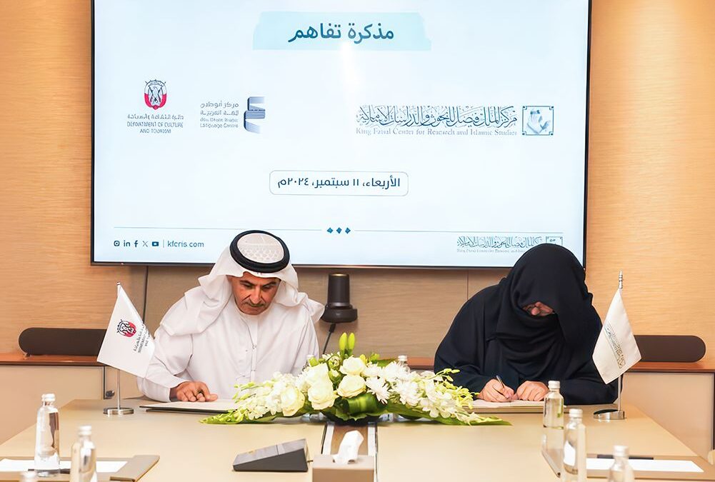 مركز أبوظبي للغة العربية يوقّع مذكّرة تفاهم مع “مركز الملك فيصل للبحوث والدراسات الإسلامية”