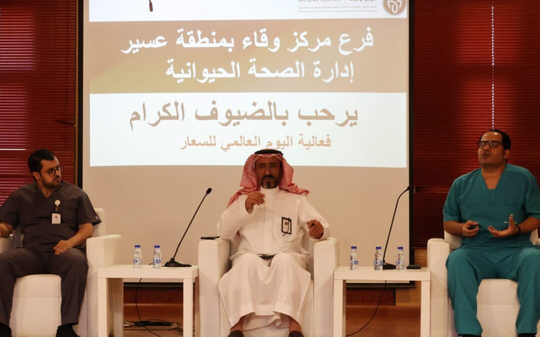“وقاء عسير” يحتفي باليوم العالمي للسعار للتوعية بمرض السعار وفق نهج الصحة الواحدة