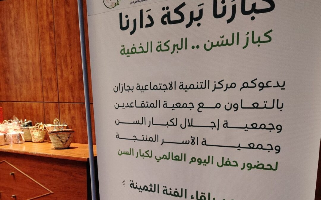مركز التنمية الاجتماعية بجازان.. بالتعاون مع جمعيات «المتقاعدين» و«إجلال» و«الأسر المنتجة» و«الملك فهد» و«فريق بذل وعطاء» وضيافة رعاية الطفل يحتفلون باليوم العالمي للمسنين 2024م