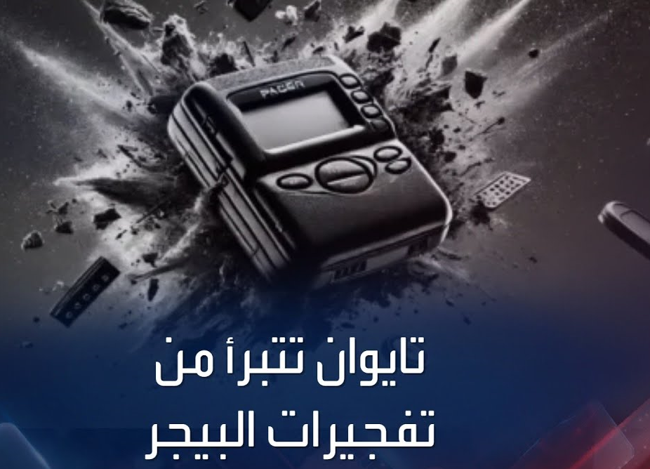 “الموساد”.. تايوان تكشف المسؤول عن “تفجيرات بيجر حزب الله”