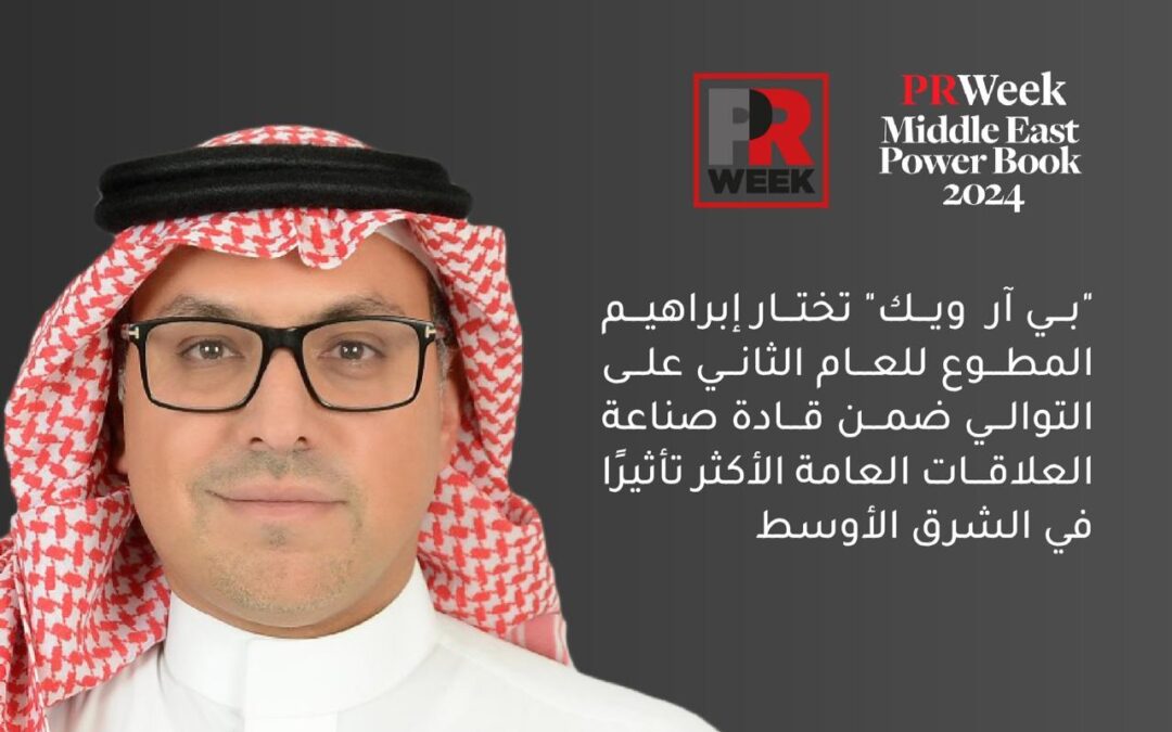 “بي آر ويك” تختار إبراهيم المطوع ضمن قادة صناعة العلاقات العامة الأكثر تأثيرًا في الشرق الأوسط