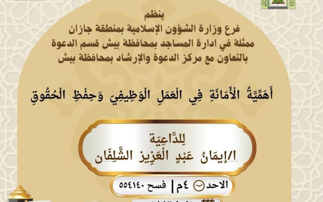 الشؤون الإسلامية بجازان تنظم محاضرات ودروسًا علمية بعدة محافظات بالمنطقة