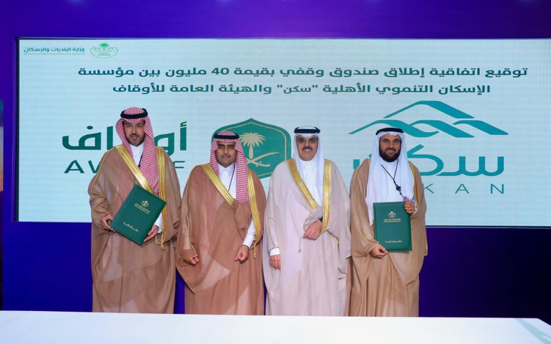 “سكن” و”الأوقاف” توقعان اتفاقية إطلاق صندوق وقفي استثماري بقيمة 40 مليون ريال