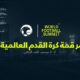 الاتحاد السعودي يستضيف مؤتمر قمة كرة القدم العالمية WFS في ديسمبر القادم