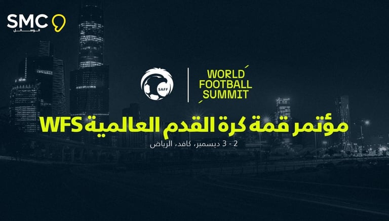 الاتحاد السعودي يستضيف مؤتمر قمة كرة القدم العالمية WFS في ديسمبر القادم