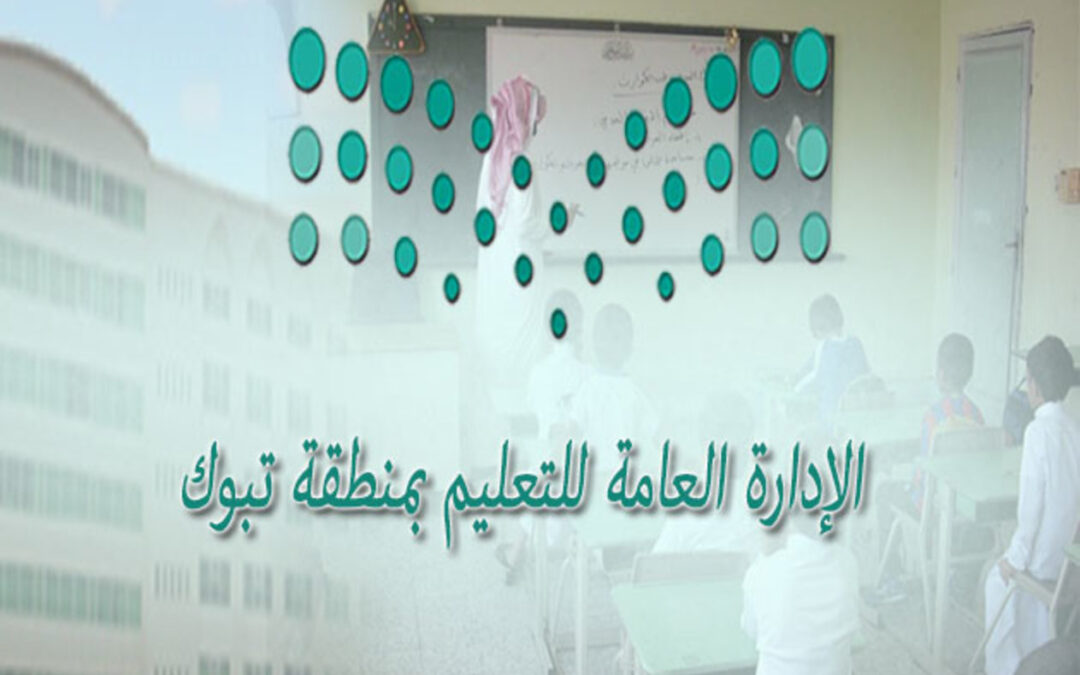 “تعليم تبوك” تعلن مواعيد الدوام الشتوي في مدارس المنطقة