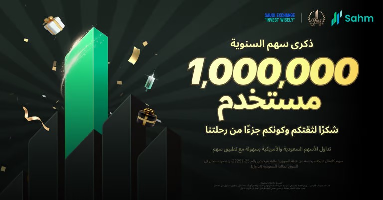 تطبيق “سهم” يتخطى حاجز المليون مستخدم في عام واحد فقط