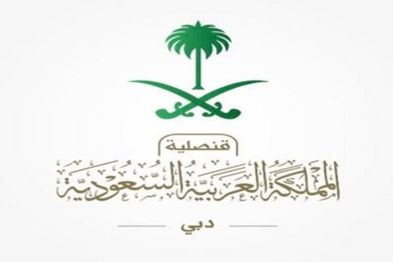 قنصلية المملكة بدبي مغلقة غداً الأربعاء