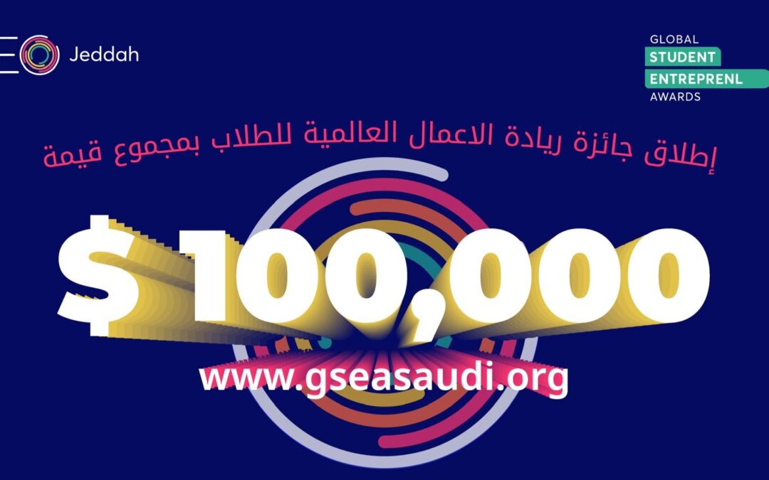 إطلاق جائزة ريادة الأعمال العالمية للطلاب – النسخة السعودية GSEA Saudi 24/25