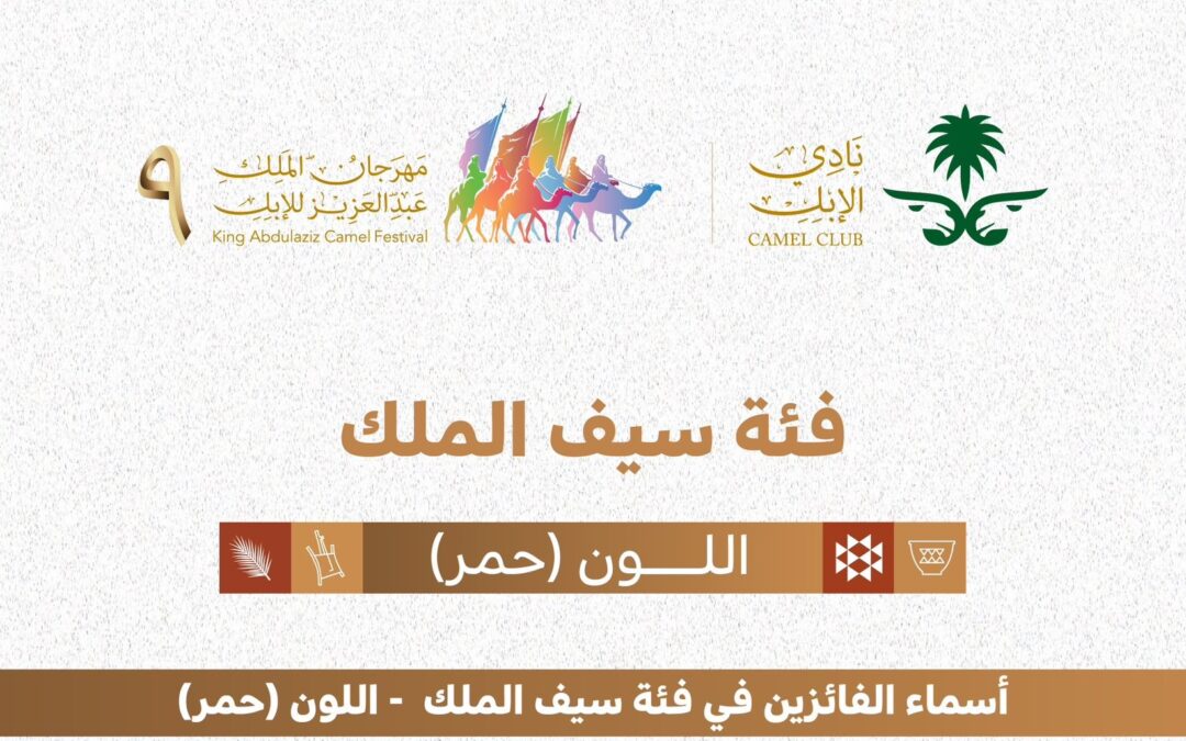 نتائج الفائزين في مسابقة المزاين لفئة “سيف الملك” للون “الحُمر” في اليوم العاشر