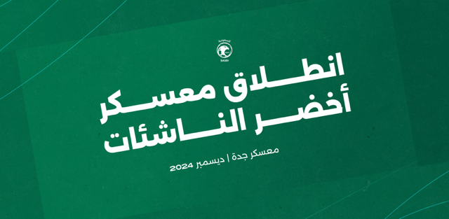 أخضر الناشئات يدشن معسكره الإعدادي التاسع في جدة