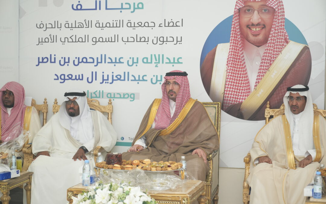 الأمير عبد الإله بن عبد الرحمن يُلبي دعوة جمعية التنمية الأهلية بالحرف ويدشن موقعها الإلكتروني