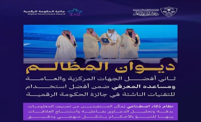 “ديوان المظالم” يحصد المركز الثاني في مؤشر التحول الرقمي