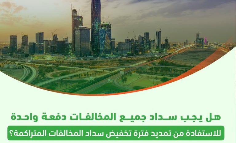 “المرور”: للاستفادة من تخفيض المخالفات يمكن السداد دفعة واحدة أو كل مخالفة على حدة