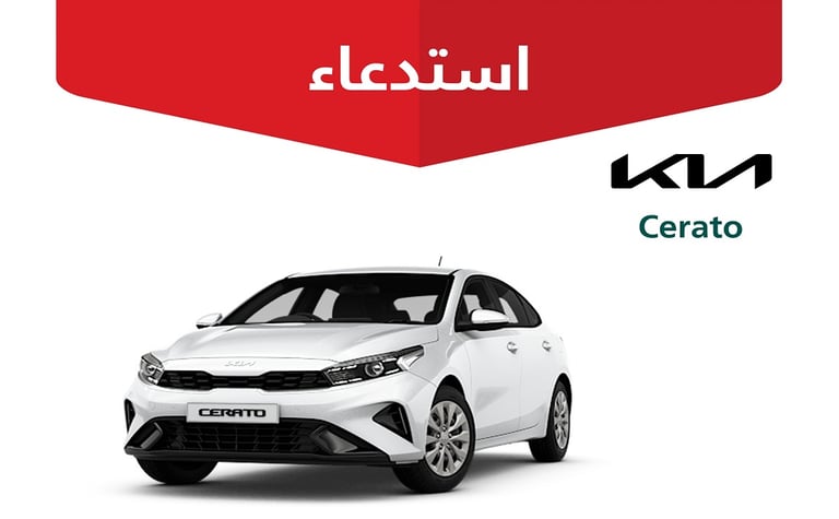 بسبب خلل بالفرامل.. استدعاء 9.898 مركبة كيا “Cerato”
