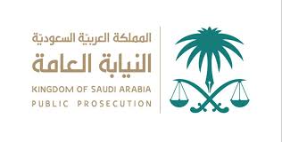 “النيابة العامة”: السعودية تحيط حقوق الإنسان بحماية عدلية سامية