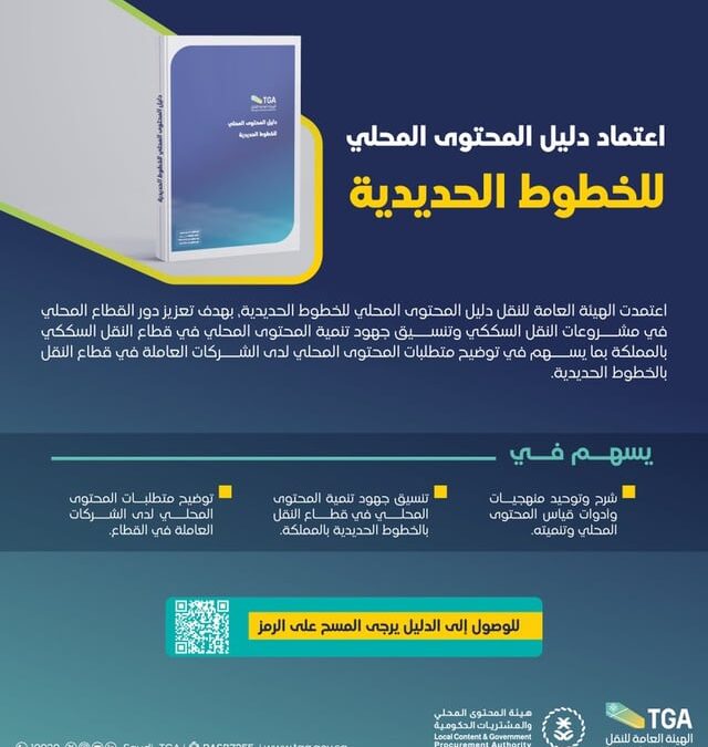 “هيئة النقل” تعتمد دليل المحتوى المحلي للخطوط الحديدية