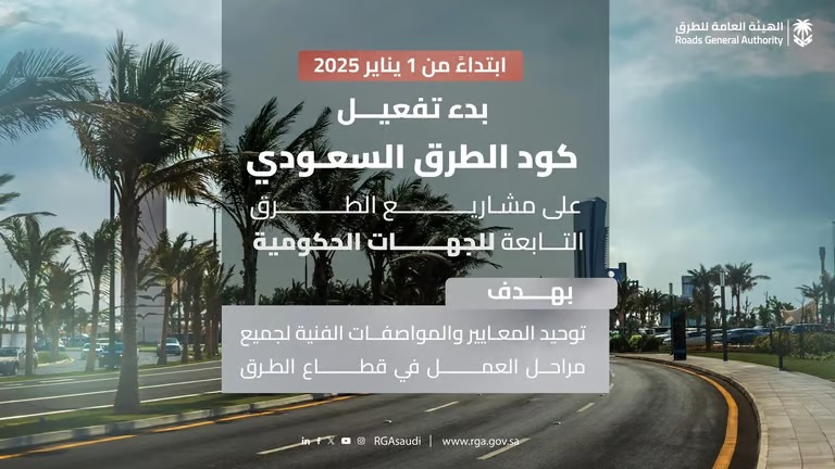 هيئة للطرق: بدء تفعيل كود الطرق السعودي على مشاريع الجهات الحكومية
