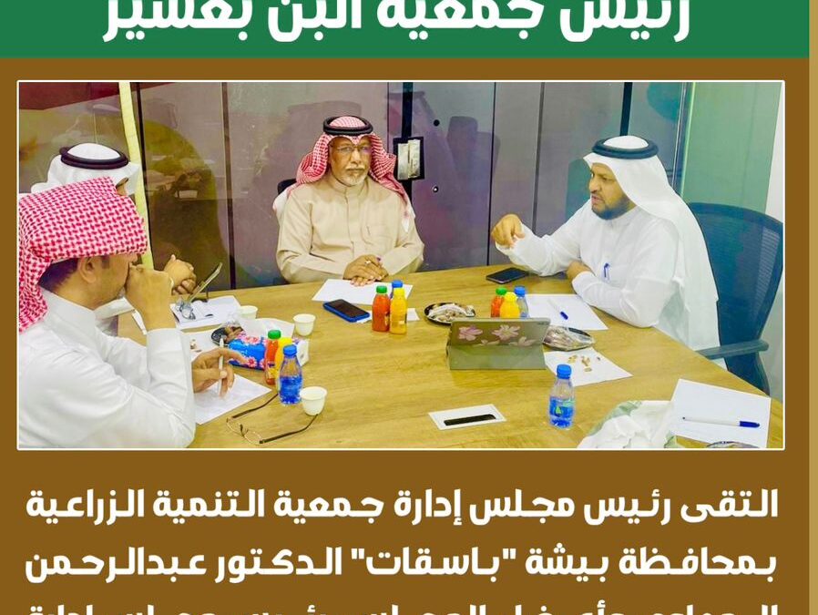 رئيس جمعية باسقات يلتقي رئيس جمعية البن بعسير