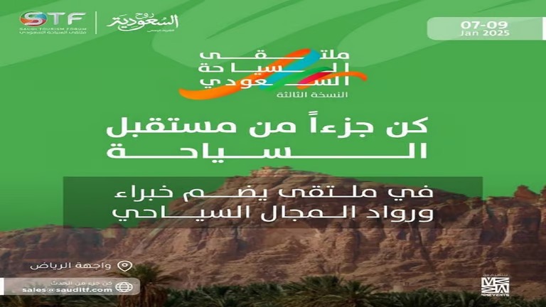 الهيئة السعودية للسياحة تتجهز لمشاركتها في النسخة الثالثة من ملتقى السياحة السعودي