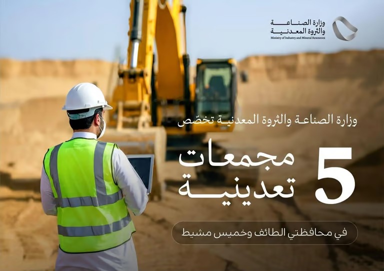 “الصناعة” تخصِّص 5 مجمعات للأنشطة التعدينية في الطائف وخميس مشيط