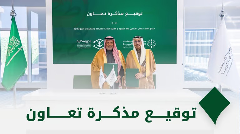 مجمع الملك سلمان العالمي للُّغة العربيَّة و”الجيومكانية” يوقعان مذكرة تعاون