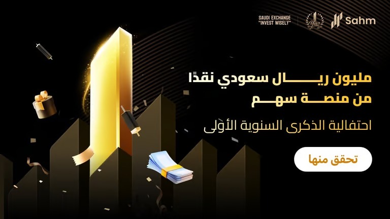 تطبيق سهم يطلق حملة “مليون ريال نقدًا”