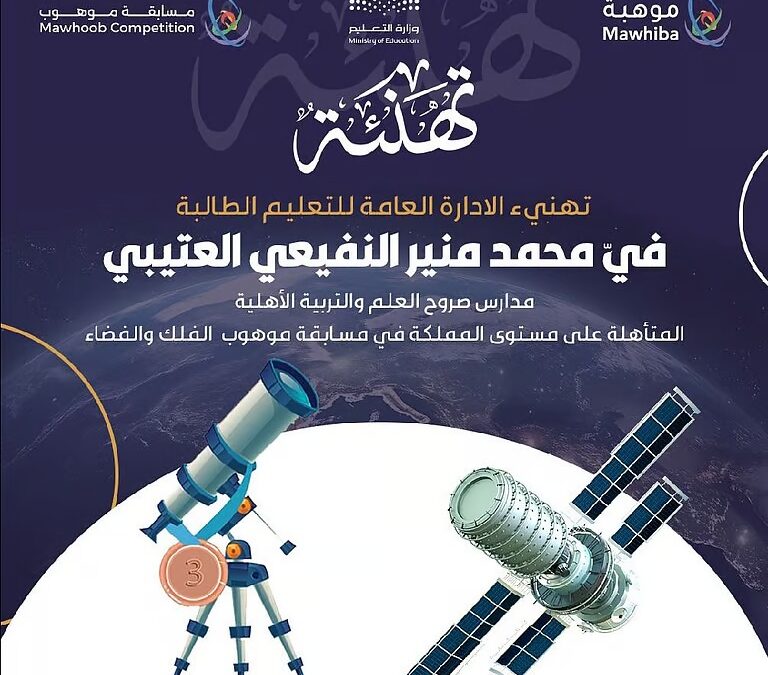 طالبة من تعليم الطائف تتأهّل على مستوى المملكة في مسابقة الفضاء