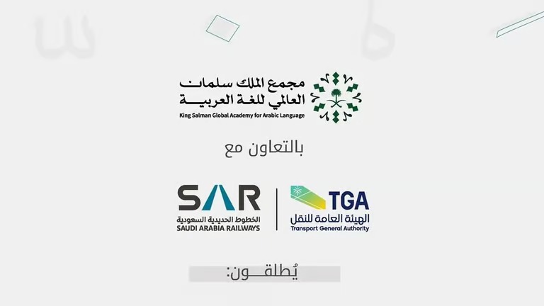 “مجمع الملك سلمان العالمي للعربيَّة” يُطلق “معجم مصطلحات الخطوط الحديدية”
