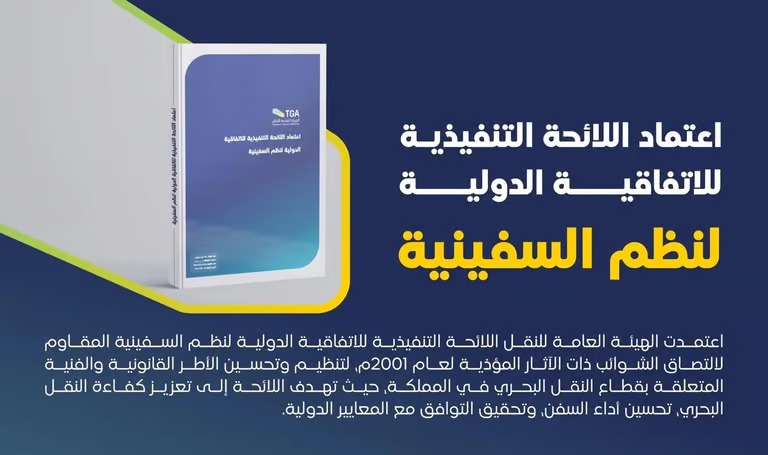 “هيئة النقل” تعتمد لائحة ضبط النظم المقاومة لالتصاق الشوائب ذات الآثار المؤذية