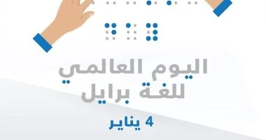 يوم لغة برايل العالمي.. السعودية قدمت خدمات كبيرة لتطوير برامج العمل للمكفوفين