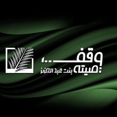 “وقف الأميرة صيتة” يُنظِّم ورشة عمل لتعزيز دور الأوقاف لخدمة ضيوف الرحمن
